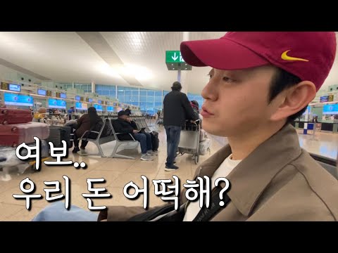 유럽에서 비행기 놓치면 벌어지는 일 [신혼여행 Ep.3]