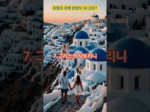 세계인들이 즐겨 찾는 유럽 관광지 10 곳은? #유럽 #관광