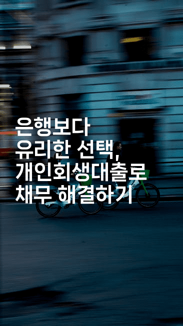 은행보다 유리한 선택, 개인회생대출로 채무 해결하기-유로니