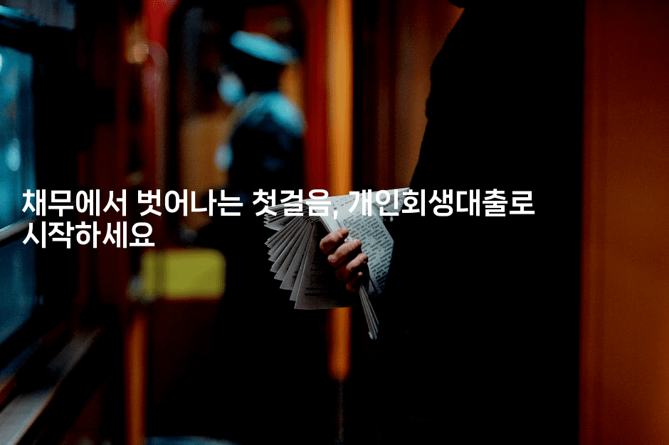 채무에서 벗어나는 첫걸음, 개인회생대출로 시작하세요-유로니