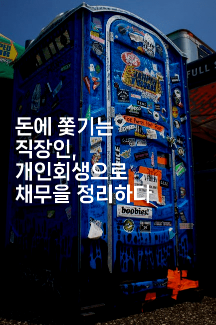 돈에 쫓기는 직장인, 개인회생으로 채무을 정리하다-유로니