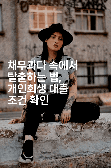 채무과다 속에서 탈출하는 법, 개인회생 대출 조건 확인-유로니