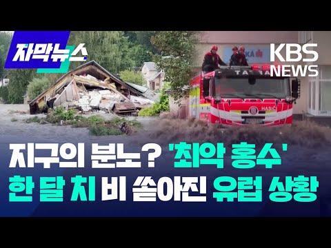 유럽 기록적인 폭우, 최악의 홍수…지구의 분노? / KBS  2024.09.16.