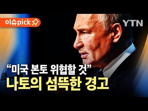 [이슈픽] 나토, 경고 날렸다..."북한군 파병, 미국·유럽 본토 위협할 것" / YTN