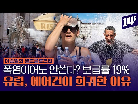 “몰래 설치했다고 신고하기도” 에어컨 안쓰던 유럽, 이젠 눈치싸움? / 14F