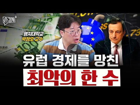 유럽이 추락하는 근본적인 원인, 유로화입니다 - 박정호 명지대 교수