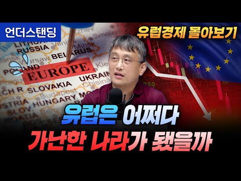 [유럽경제 몰아보기] 유럽은 어쩌다 가난한 나라가 됐을까 (조선일보 손진석 기자)