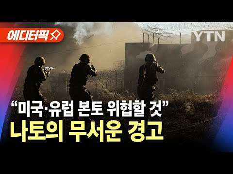 [에디터픽] "북한군 파병, 미국·유럽 본토 위협할 것"...나토의 경고 / YTN