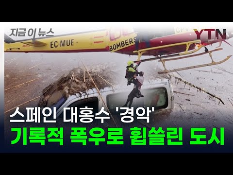 유럽 강타한 폭우의 위력...하루 만에 물바다로 변한 도시 [지금이뉴스] / YTN