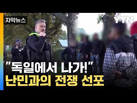 [자막뉴스] 국경 걸어잠근 독일...난민에 몸살 / YTN