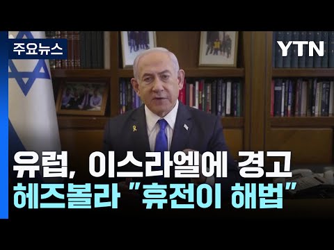 이스라엘 압박하는 유럽...네타냐후 "휴전은 없다" / YTN