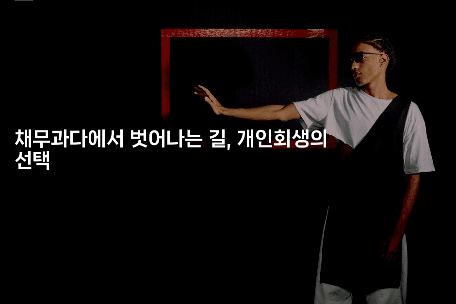 채무과다에서 벗어나는 길, 개인회생의 선택-유로니