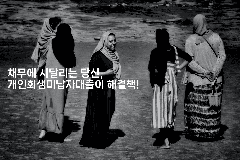 채무에 시달리는 당신, 개인회생미납자대출이 해결책!-유로니