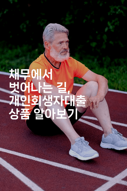 채무에서 벗어나는 길, 개인회생자대출 상품 알아보기-유로니