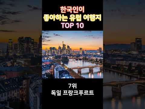 한국인이 좋아하는 유럽 여행지 TOP 10