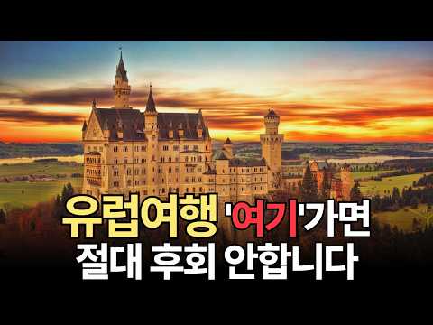 유럽여행 여기 가면 절대 손해 안 봅니다.. 세계에서 가장 인기 많은 유럽 TOP 5