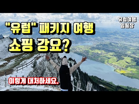 유럽 패키지 여행 쇼핑 강요? #유럽여행