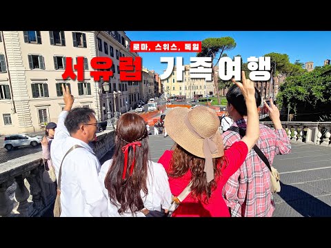 서유럽 가족여행 ep.2 | 다함께 떠나는 유럽여행 | 몽마르뜨 언덕, 에펠탑, 아말피,폼페이,리기산 산악열차, 베네치아,하이델베르크