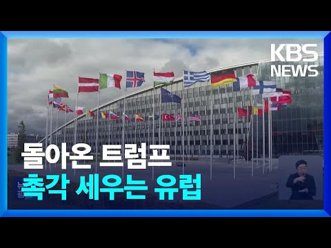 유럽, 방위비·통상마찰에 촉각…러시아 “취임 후 분석” / KBS  2024.11.07.