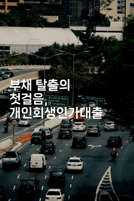 부채 탈출의 첫걸음, 개인회생인가대출-유로니