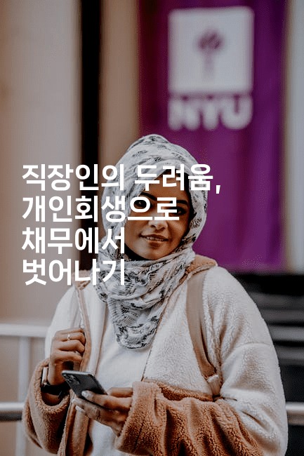 직장인의 두려움, 개인회생으로 채무에서 벗어나기-유로니