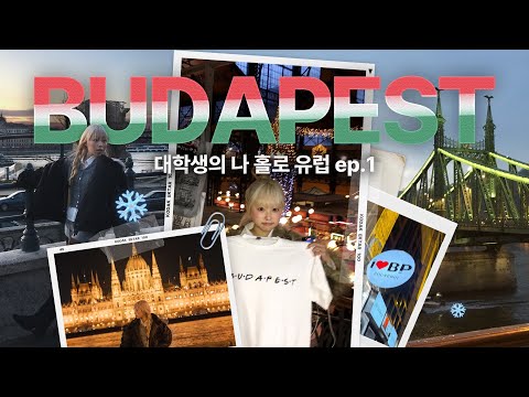 졸업 전 마지막으로..✈️ 나 홀로 떠난 대학생의 12박 14일 동유럽 여행 ep.1 헝가리 부다페스트?? 연말에 유럽 자유 여행이라니!?❤️‍?