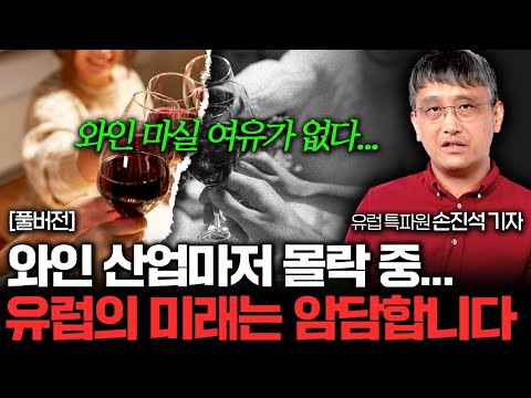 잘 나가던 유럽이 사라졌다, 유럽 경제가 무너지는 이유 (손진석 기자 풀버전)