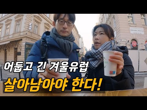 유럽 겨울여행을 준비한다면 꼭 봐야할 영상 / 플펭 헝가리 살이, 부다페스트