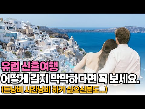 유럽 신혼여행을 완벽하게 준비하는 방법❤️  유럽 1도 모르는 초보자들을 위한 유럽 여행 준비 가이드