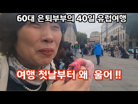 무슨 일이 있나? 영어도 서툰 60대 부부가 떠난 40일간의 유럽 여행 -내셔날 갤러리는 모두 무료-40일 유럽 여행(1일차-영국런던 : 2024년8월31일 VLOG)