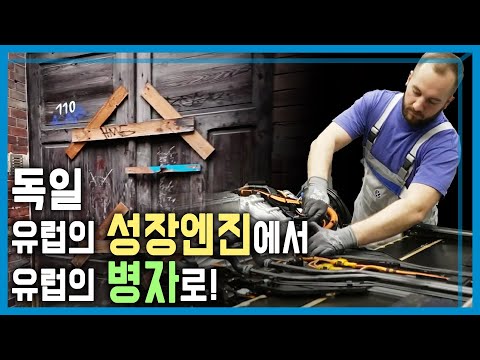 휘청이는 독일 경제, 위기의 유럽 (KBS_2025.01.01.방송)