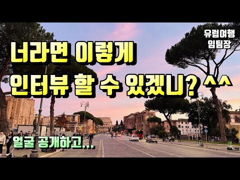 너라면 이렇게 인터뷰 할 수 있겠니?     #임팀장 #유럽여행