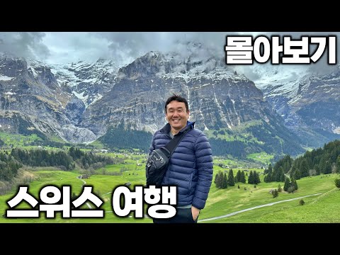 [4K] 아재 혼자 4박 5일 스위스 여행 몰아보기