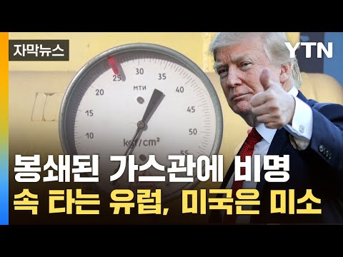 [자막뉴스] 난방도 물도 끊겼다...잠겨버린 가스관에 유럽 '파탄 위기' / YTN