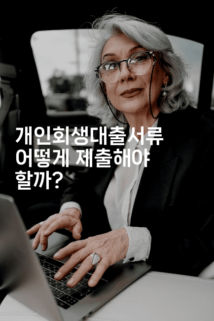 개인회생대출서류 어떻게 제출해야 할까?-유로니