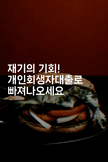 재기의 기회! 개인회생자대출로 빠져나오세요