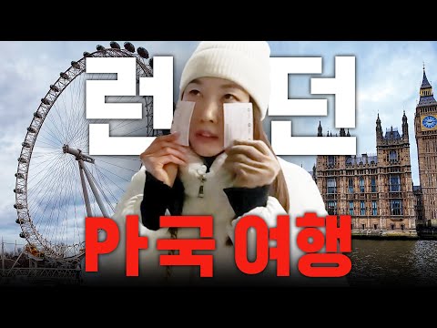 *혈압주의* 영국에서도 길 잃은 극P 한혜진의 좌충우돌 런던 여행｜유럽여행 VLOG,  해리포터, 빅벤, 피쉬앤칩스 먹방