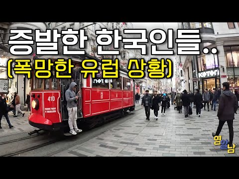 한국인이 증발한 유럽 근황, 경제 위기 직격탄 맞음 [튀르키예 5]