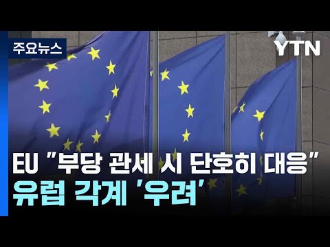 EU "트럼프 부당 관세 시 단호히 대응"...유럽 각계 '우려' / YTN