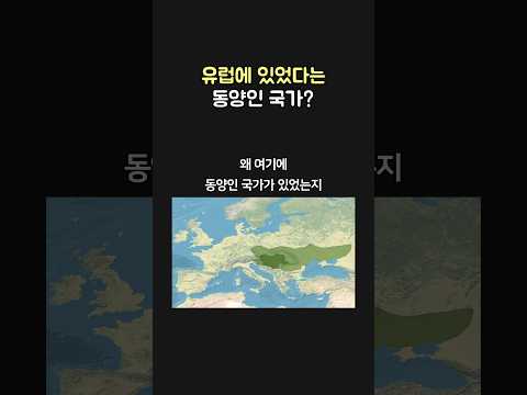 유럽에 있었다는 동양인 국가?