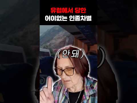 유럽에서 당한 최악의 비매너