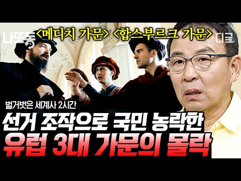 [#벌거벗은세계사] (2시간) 유럽 명문가의 어두운 성장 스토리❓ 비리 은행으로 시작한 메디치와 근친혼까지 행한 합스부르크? | #나중에또볼동영상