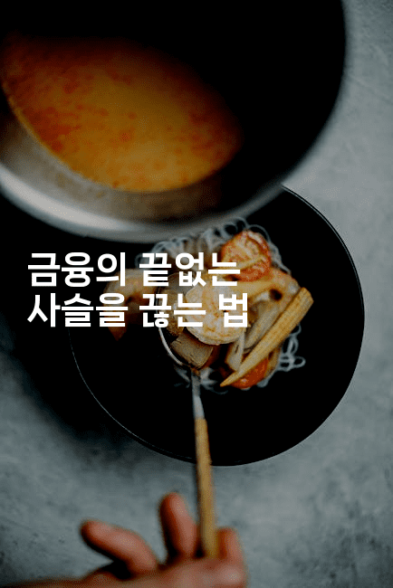 금융의 끝없는 사슬을 끊는 법-유로니