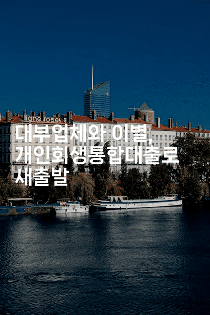 대부업체와 이별, 개인회생통합대출로 새출발-유로니