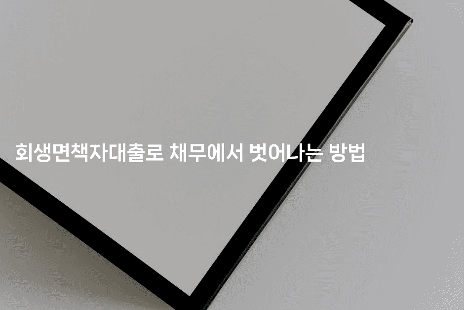 회생면책자대출로 채무에서 벗어나는 방법-유로니