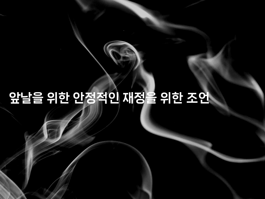 앞날을 위한 안정적인 재정을 위한 조언-유로니