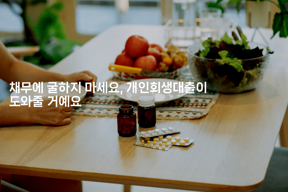 채무에 굴하지 마세요, 개인회생대출이 도와줄 거예요-유로니