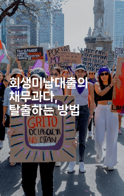 회생미납대출의 채무과다, 탈출하는 방법-유로니