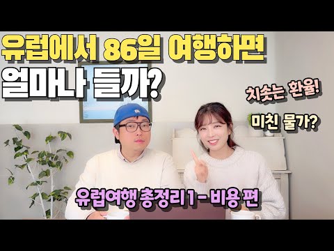 ⭐️유럽여행 필수시청!! 갓성비 3개월 유럽 자동차여행 총경비 대공개!!  유럽여행 총정리1 💲비용편💲