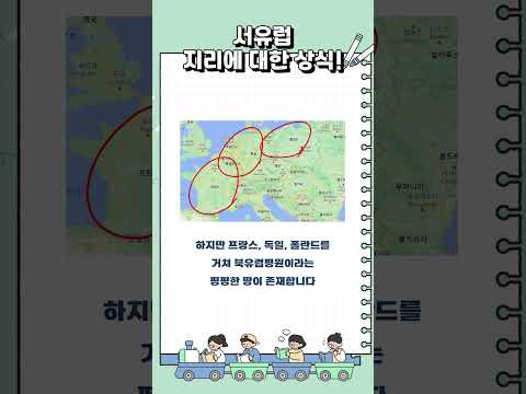 서유럽 지리에 대한 상식, 유럽의 지정학